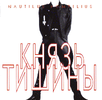 Обложка альбома «Князь тишины» (Наутилус Помпилиус, 1988)