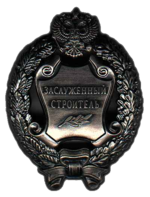 Honored Builder of the Russian Federation (badge).png