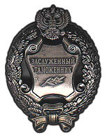 Honoured Customs Service employee of the Russian Federation. Breast Badge.jpg