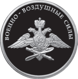 Реверс монеты с изображением эмблемы Военно-воздушных сил Вооружённых сил Российской Федерации