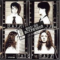 Обложка альбома «200 по встречной» (группы «Тату» (t.A.T.u.), 2001)