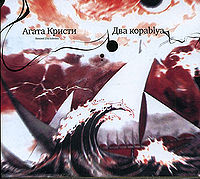 Обложка альбома «Два корабля Remixed 2» («Агаты Кристи», 1998)