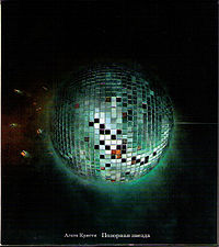 Обложка альбома «Позорная звезда» (Агаты Кристи, 1993)