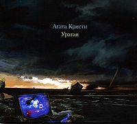 Обложка альбома «Ураган» (Агаты Кристи, 1996)