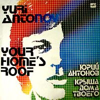 Обложка альбома «Крыша дома твоего» (Юрия Антонова, 1983)