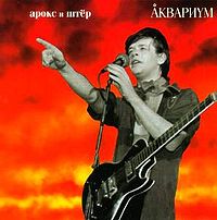 Обложка альбома «Арокс и Штёр» («Аквариума», 1982)