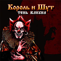 Обложка альбома «Тень Клоуна» (Король и Шут, 2008)
