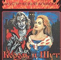 Обложка альбома «Акустический альбом» (Король и Шут, (1999))