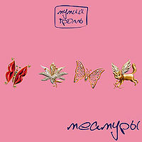 Обложка альбома «Меамуры» (Мумий Тролля, 2002)