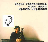 Обложка альбома «Борис Гребенщиков поёт песни Булата Окуджавы» (Бориса Гребенщикова, 1999)