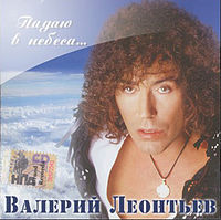 Обложка альбома «Падаю в небеса…» (Валерия Леонтьева., 2005)