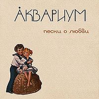 Обложка альбома «Аквариум. Песни о любви» (Аквариума, 2006)