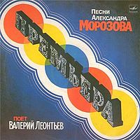 Обложка альбома «Премьера» (Валерия Леонтьева, 1984)