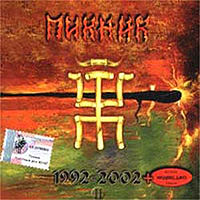 Обложка альбома «Настоящие дни (1992—2002)» (Пикника, 2002)